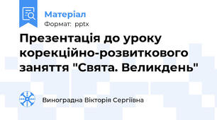 Презентація до уроку корекційно-розвиткового заняття "Свята. Великдень"