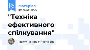 "Техніка ефективного спілкування"