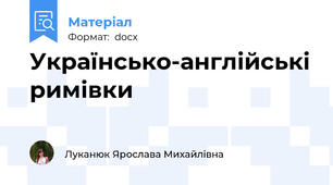 Українсько-англійські римівки