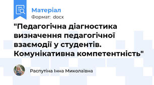 "Педагогічна діагностика визначення педагогічної взаємодії у студентів. Комунікативна компетентність"