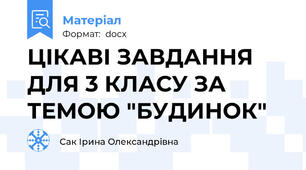ЦІКАВІ ЗАВДАННЯ ДЛЯ 3 КЛАСУ ЗА ТЕМОЮ "БУДИНОК"