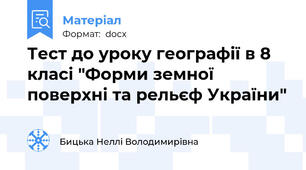 Тест до уроку географії в 8 класі "Форми земної поверхні та рельєф України"