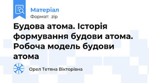 Будова атома. Історія формування будови атома. Робоча модель будови атома