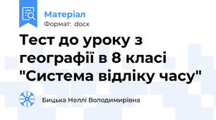 Тест до уроку з географії в 8 класі "Система відліку часу"