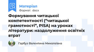 Формування читацької компетентності (“читацької грамотності”, PISA) на уроках літератури: наздолуження освітніх втрат