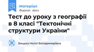 Тест до уроку з географії в 8 класі "Тектонічні структури України"