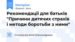 Рекомендації для батьків "Причини дитячих страхів і методи боротьби з ними"