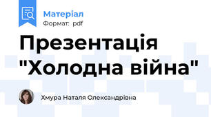 Презентація "Холодна війна"