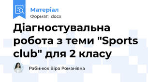 Діагностувальна робота з теми "Sports club" для 2 класу
