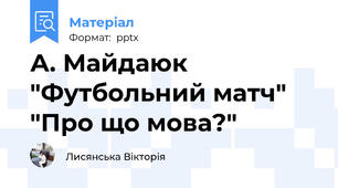 А. Майдаюк "Футбольний матч" "Про що мова?"