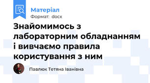 Знайомимось з лабораторним обладнанням і вивчаємо правила користування з ним