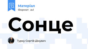 Сонце