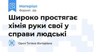 Широко простягає хімія руки свої у справи людські
