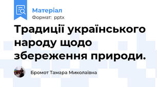 Традиції українського народу щодо збереження природи.