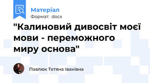 "Калиновий дивосвіт моєї мови - переможного миру основа"