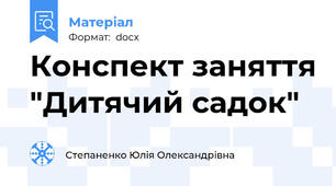 Конспект заняття "Дитячий садок"