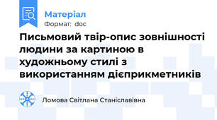 Письмовий твір-опис зовнішності людини за картиною в художньому стилі з використанням дієприкметників