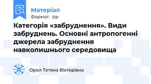 Категорія «забруднення». Види забруднень. Основні антропогенні джерела забруднення навколишнього середовища