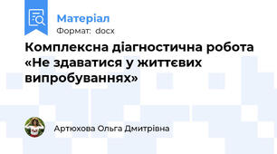 Комплексна діагностична робота «Не здаватися у життєвих випробуваннях»