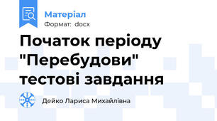 Початок періоду "Перебудови"  тестові завдання