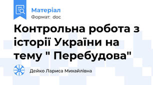 Контрольна робота з історії України на тему " Перебудова"