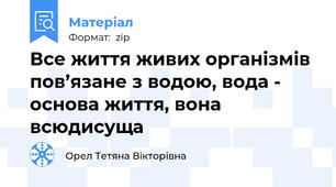 Все життя живих організмів пов’язане з водою, вода - основа життя, вона всюдисуща