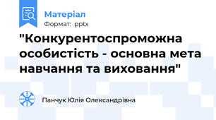 "Конкурентоспроможна особистість - основна мета навчання та виховання"