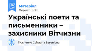 Українські поети та письменники – захисники Вітчизни