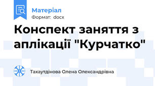 Конспект заняття з аплікації "Курчатко"