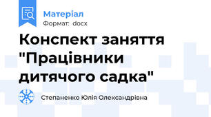 Конспект заняття "Працівники дитячого садка"