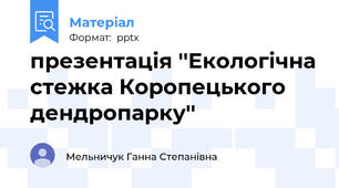 презентація ''Екологічна стежка Коропецького дендропарку''
