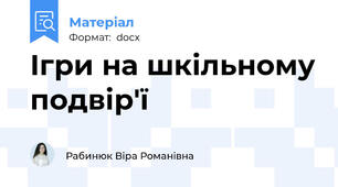 Ігри на шкільному подвір'ї