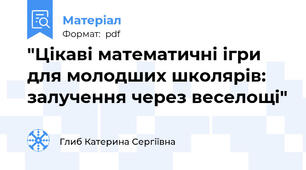 "Цікаві математичні ігри для молодших школярів: залучення через веселощі"