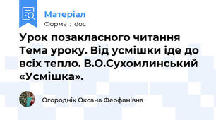 Урок позакласного читання  Тема уроку. Від усмішки іде до всіх тепло. В.О.Сухомлинський «Усмішка».