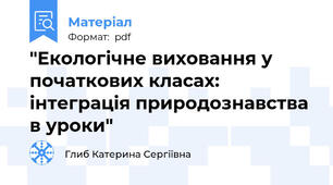 "Екологічне виховання у початкових класах: інтеграція природознавства в уроки"