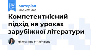 Компетентнісний підхід на уроках зарубіжної літератури