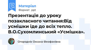 Презентація до уроку позакласного читання:Від усмішки іде до всіх тепло. В.О.Сухомлинський «Усмішка».