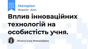 Вплив інноваційних технологій на особистість учня.