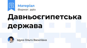 Давньоєгипетська держава