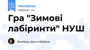 Гра "Зимові лабіринти" НУШ
