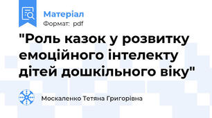 "Роль казок у розвитку емоційного інтелекту дітей дошкільного віку"