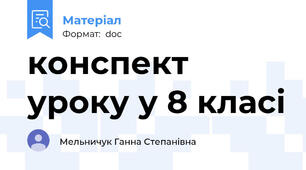 конспект уроку у 8 класі