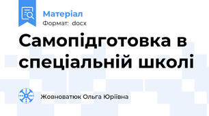 Самопідготовка в спеціальній школі