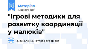 "Ігрові методики для розвитку координації у малюків"