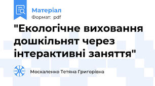 "Екологічне виховання дошкільнят через інтерактивні заняття"
