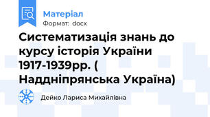 Систематизація знань до курсу історія України 1917-1939рр. ( Наддніпрянська Україна)