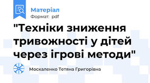 "Техніки зниження тривожності у дітей через ігрові методи"