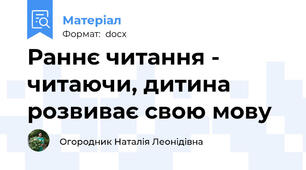 Раннє читання - читаючи, дитина розвиває свою мову