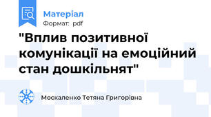 "Вплив позитивної комунікації на емоційний стан дошкільнят"