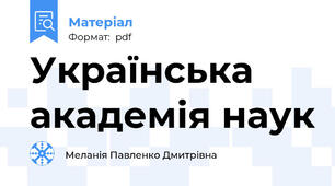 Українська академія наук